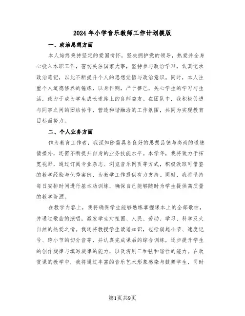 2024年小学音乐教师工作计划模版（四篇）