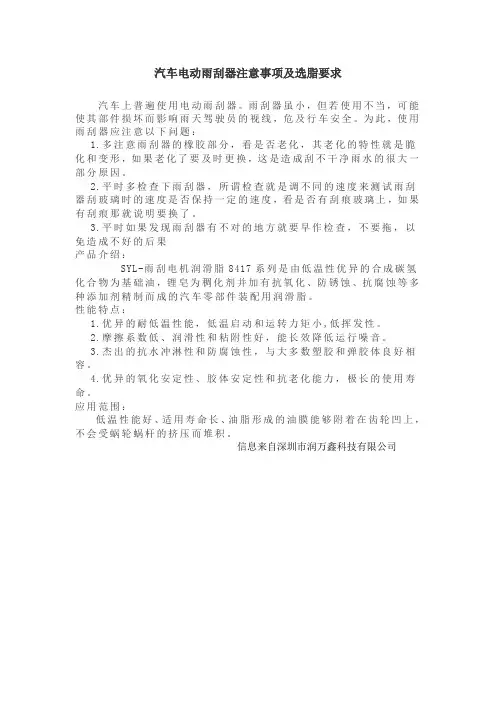 汽车电动雨刮器注意事项及选脂要求