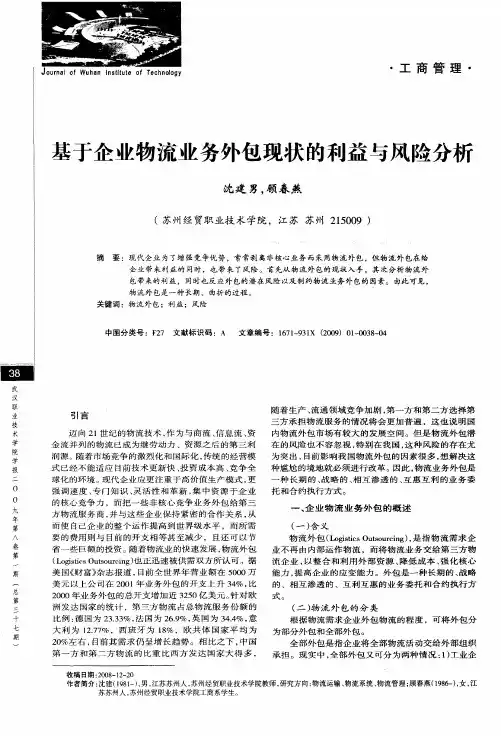 基于企业物流业务外包现状的利益与风险分析