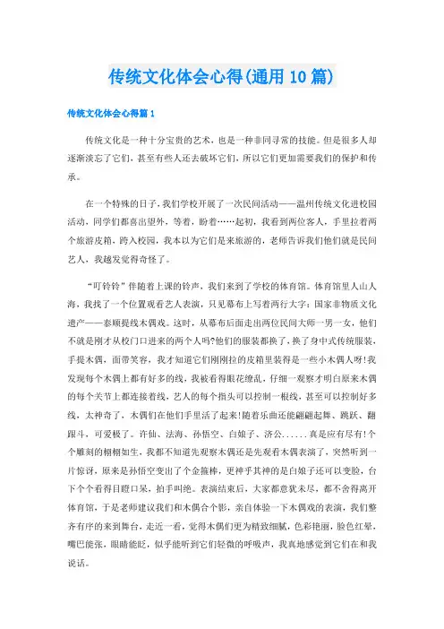 传统文化体会心得(通用10篇)