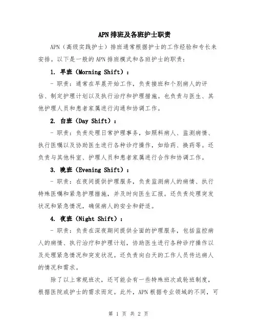 APN排班及各班护士职责