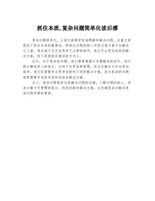 抓住本质,复杂问题简单化读后感