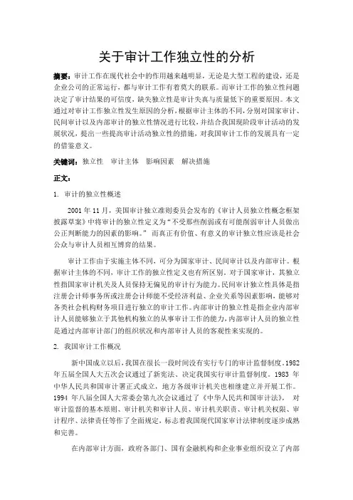 论审计工作的独立性