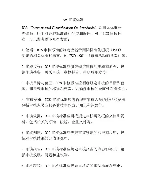 ics审核标准