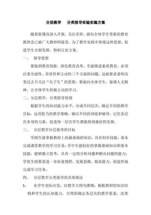 分层教学   分类指导实验实施方案