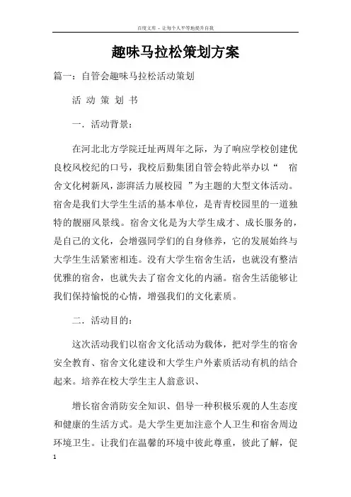 趣味马拉松策划方案doc
