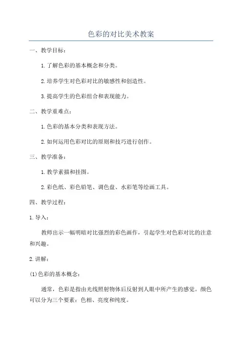 色彩的对比美术教案