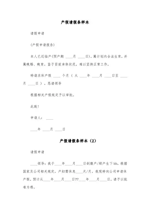 产假请假条样本(5篇)