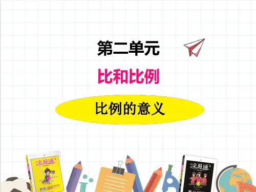 冀教版六年级上册《比例的意义》课件(市一等奖)