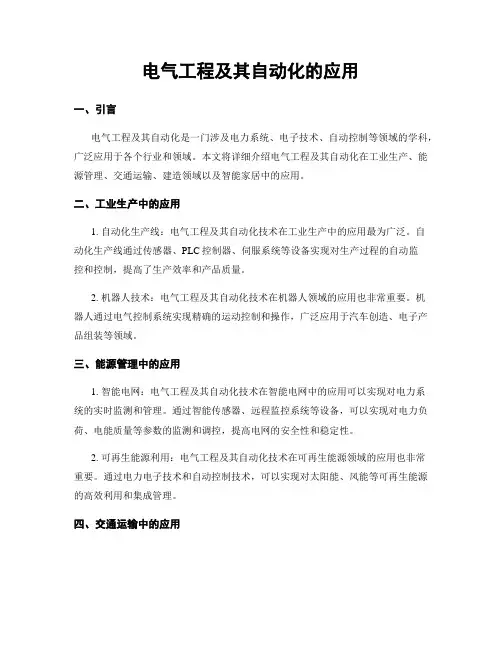 电气工程及其自动化的应用
