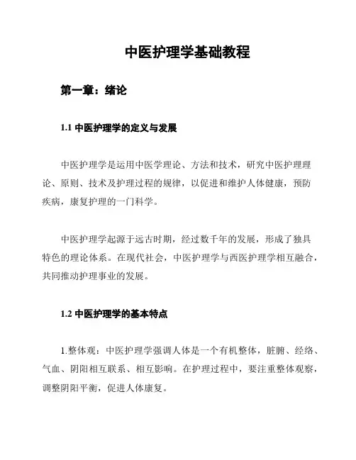 中医护理学基础教程