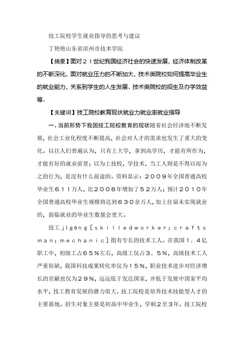 技工院校学生就业指导的思考与建议