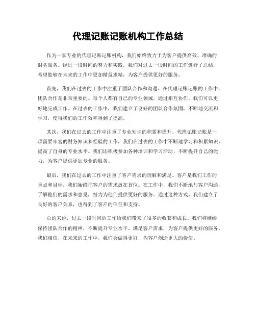 代理记账记账机构工作总结