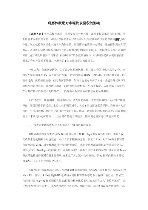 研磨体级配对水泥比表面积的影响