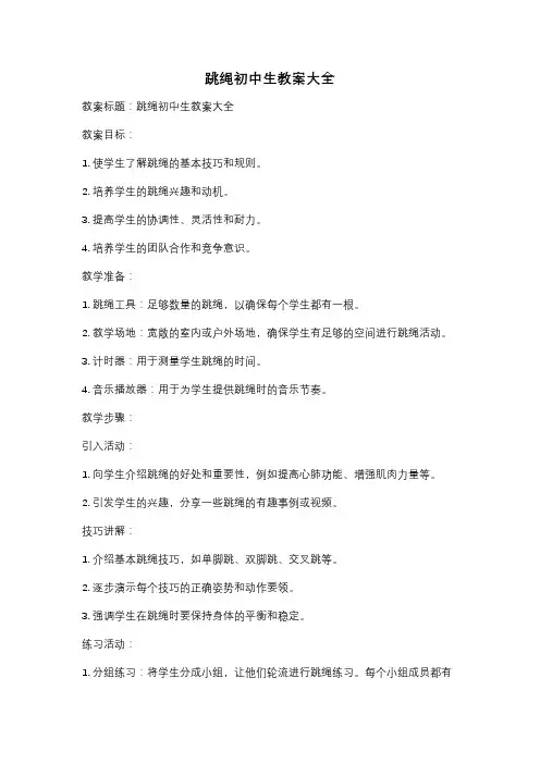 跳绳初中生教案大全