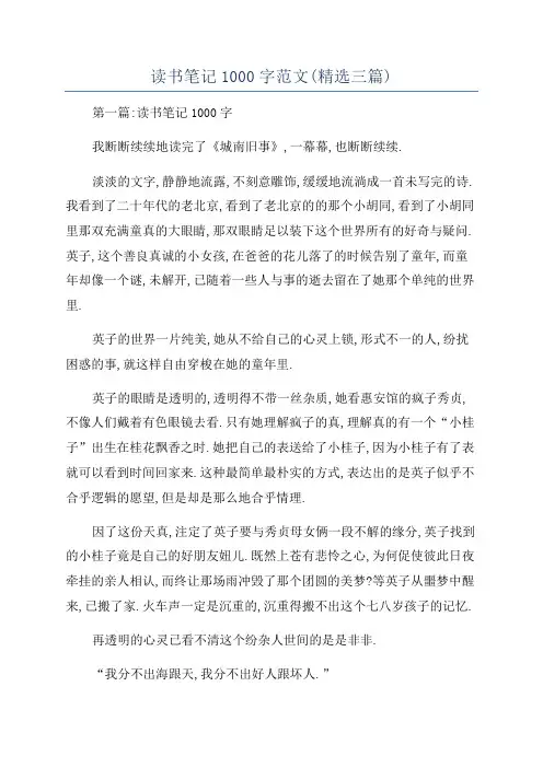 读书笔记1000字范文(精选三篇)
