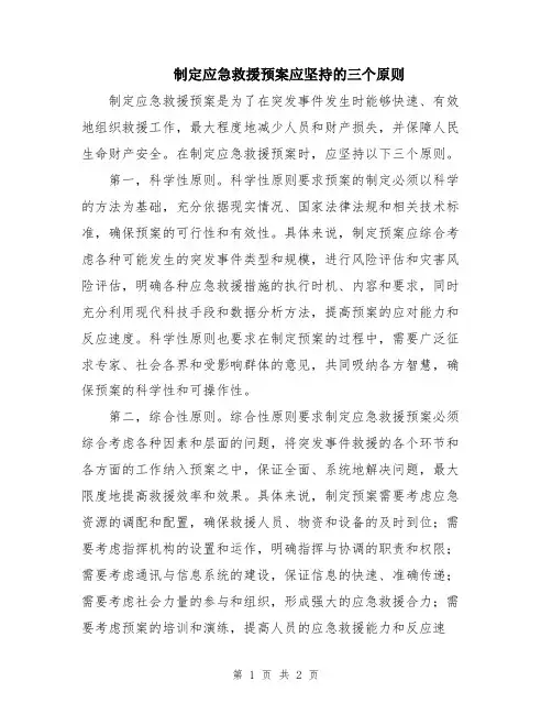 制定应急救援预案应坚持的三个原则