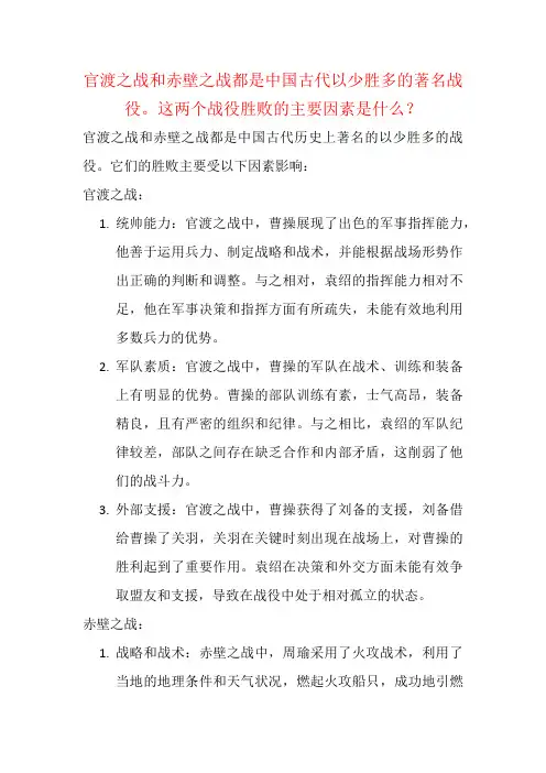 官渡之战和赤壁之战都是中国古代以少胜多的著名战役。这两个战役胜败的主要因素是什么？