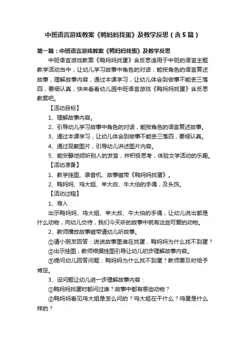 中班语言游戏教案《鸭妈妈找蛋》及教学反思（含5篇）