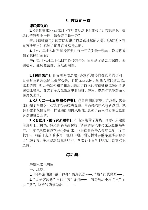 六年级上册语文《古诗三首》翻译及练习