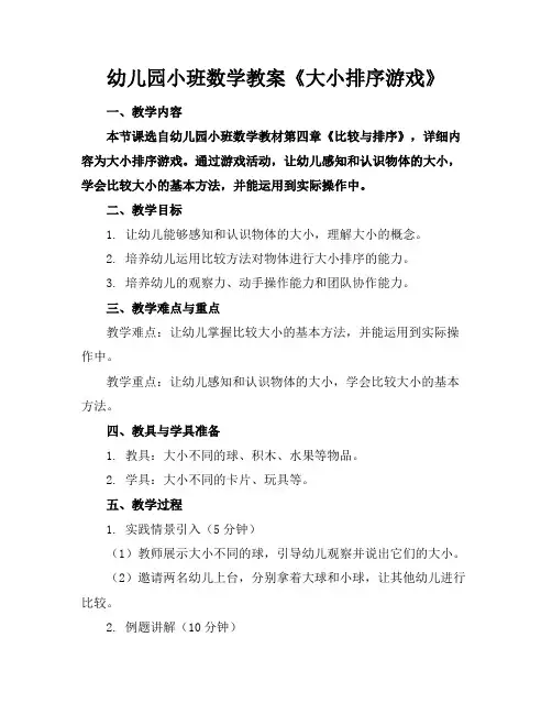 幼儿园小班数学教案《大小排序游戏》