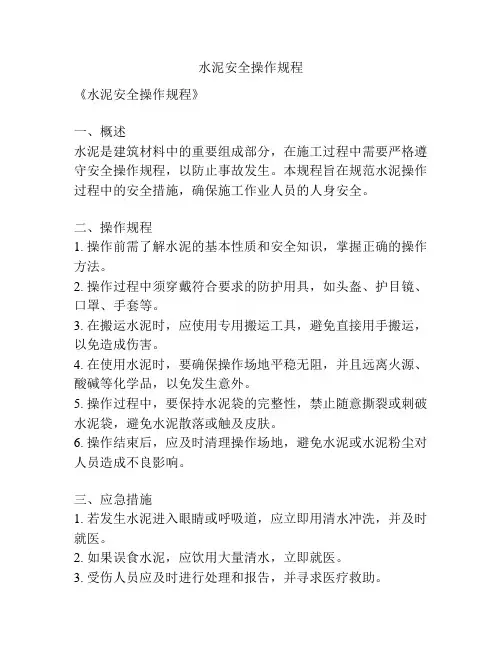 水泥安全操作规程