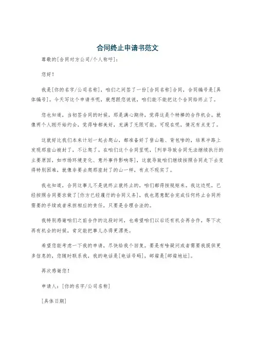 合同终止申请书范文