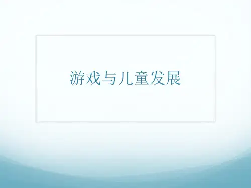 3.游戏与儿童发展(身体、认知)