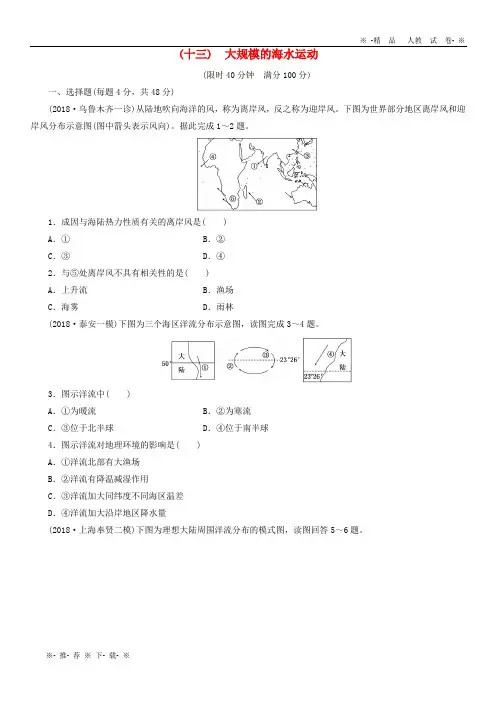 【人教版】萧县2020届高考地理课后巩固训练(十三)大规模的海水运动新人教版