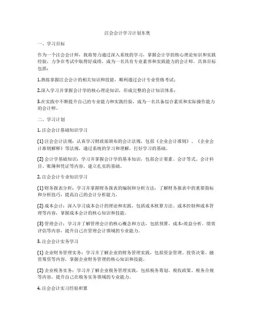 注会会计学习计划东奥
