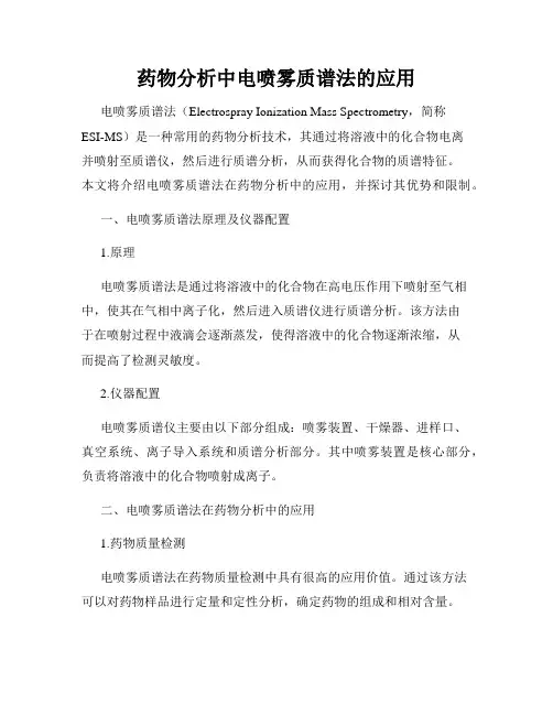 药物分析中电喷雾质谱法的应用