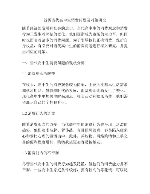 浅析当代高中生消费问题及对策研究