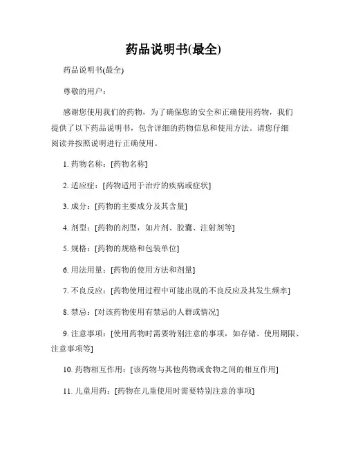 药品说明书(最全)