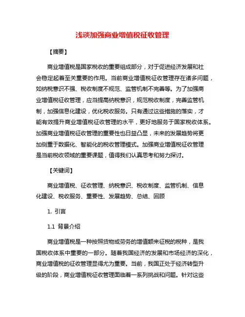 浅谈加强商业增值税征收管理