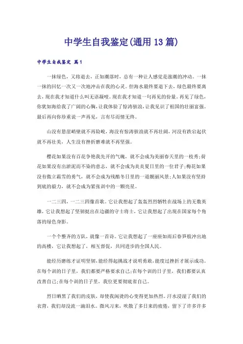 中学生自我鉴定(通用13篇)