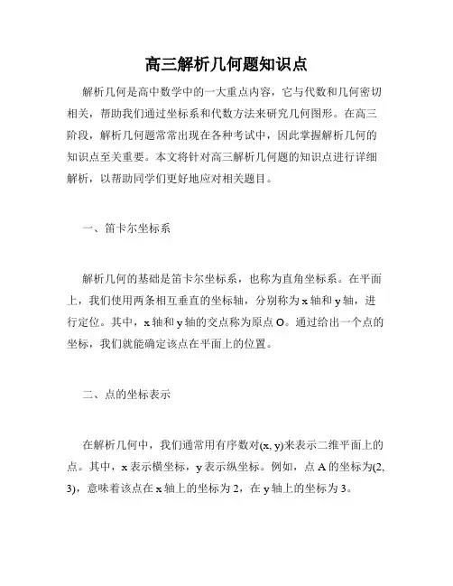 高三解析几何题知识点