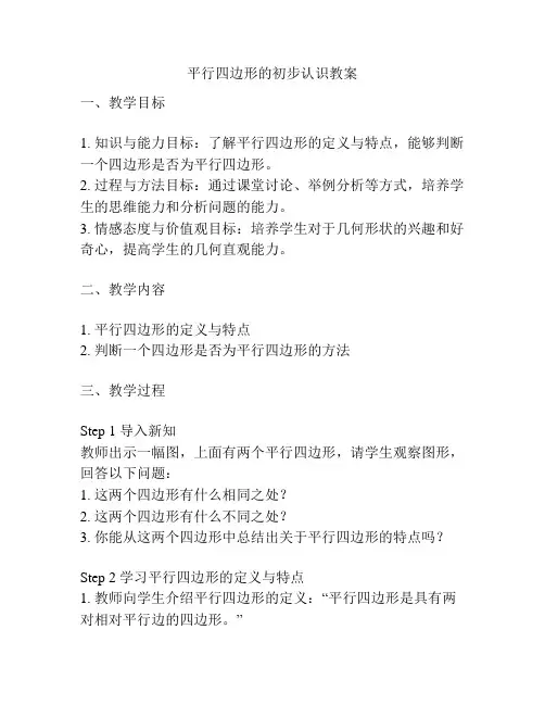平行四边形的初步认识教案