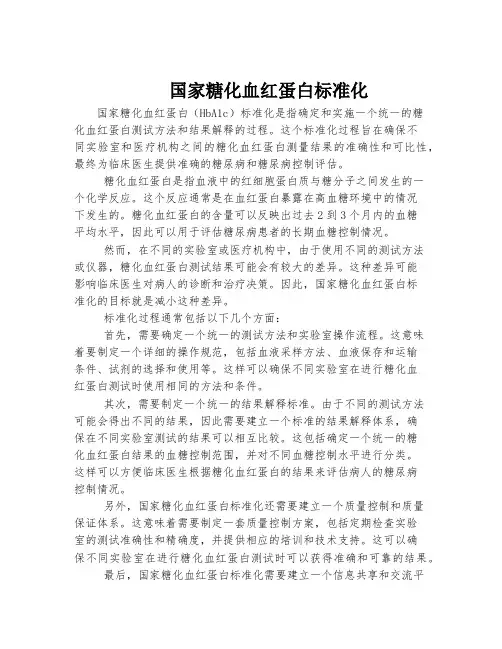 国家糖化血红蛋白标准化