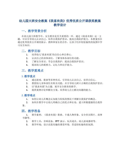 幼儿园大班安全教案《我喜欢我》优秀优质公开课获奖教案教学设计