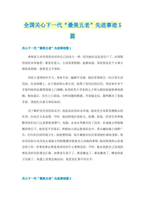 全国关心下一代“最美五老”先进事迹5篇