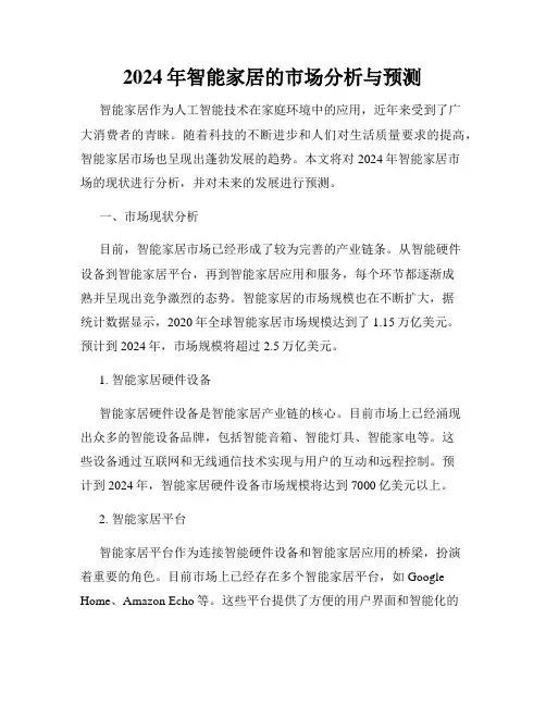2024年智能家居的市场分析与预测