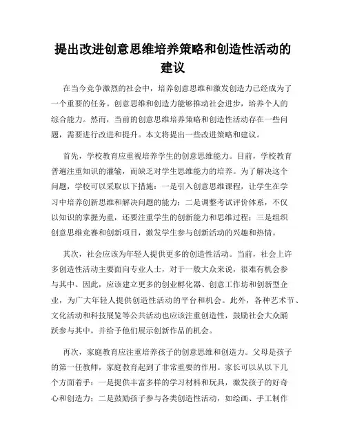 提出改进创意思维培养策略和创造性活动的建议