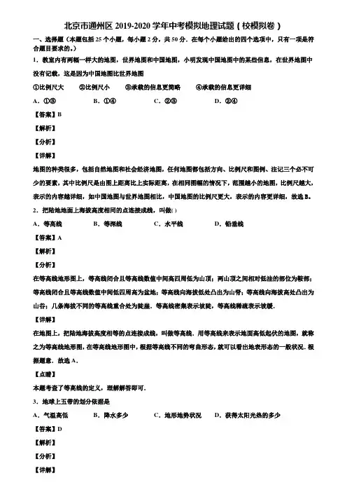 北京市通州区2019-2020学年中考模拟地理试题(校模拟卷)含解析