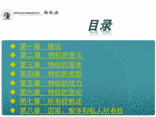 物权法全部课件