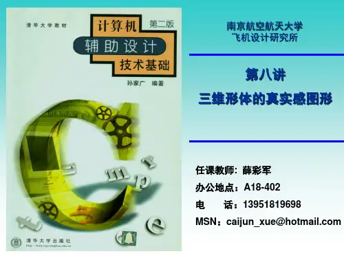 第八讲三维形体的真实感图形与虚拟设计PPT课件