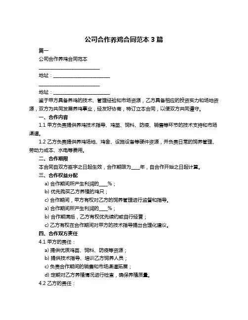 公司合作养鸡合同范本3篇