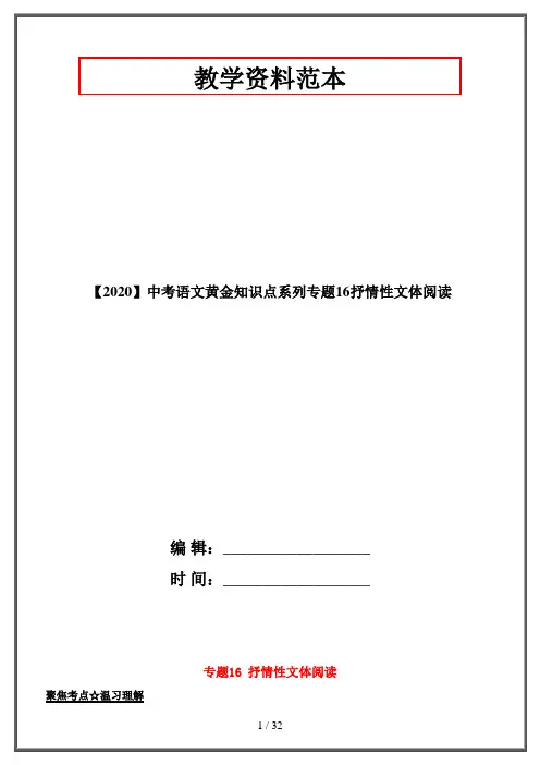 【2020】中考语文黄金知识点系列专题16抒情性文体阅读