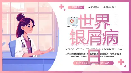 2024《世界银屑病日介绍》课件