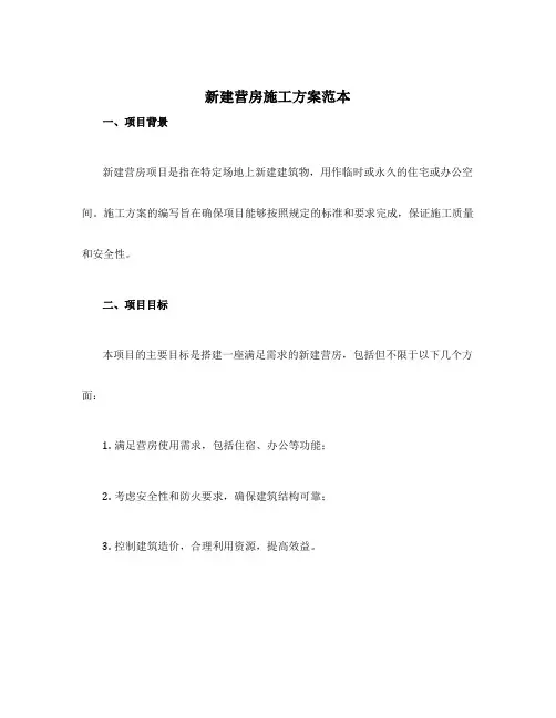 新建营房施工方案范本
