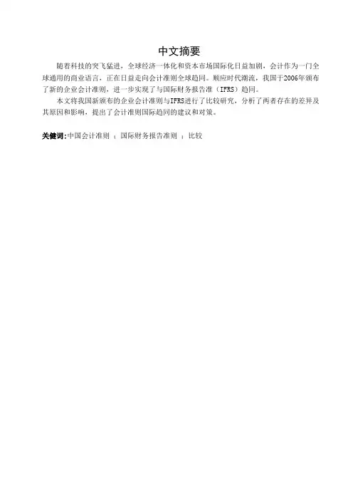 本科毕业设计-中国会计准则与国际财务报告准则的比较研究
